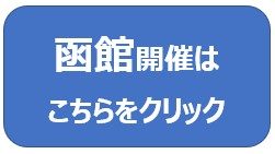 函館