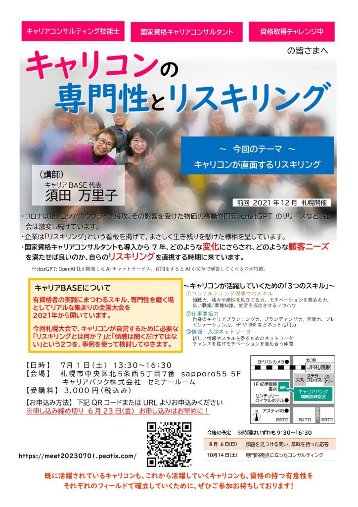 【完成版】キャリコンの専門性とリスキリングチラシ（2023年7月・8月・10月）