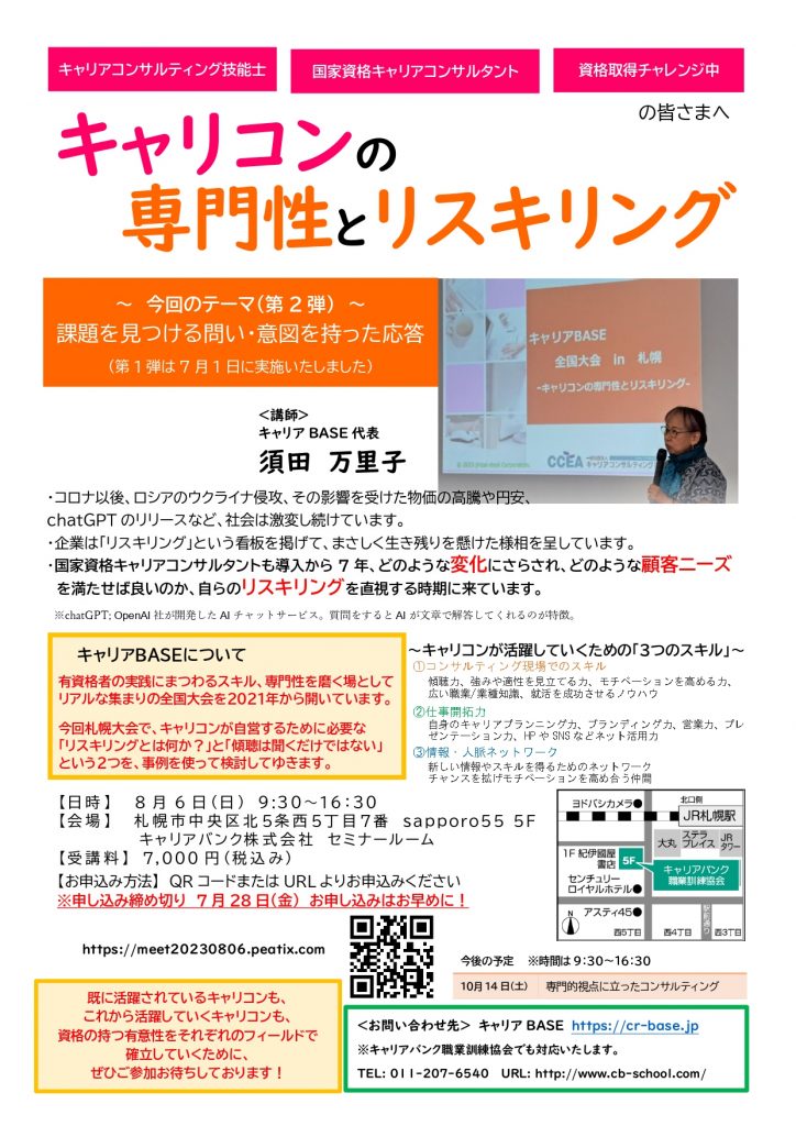 【一般向け】キャリコンの専門性とリスキリングチラシ（2023年8月・10月）