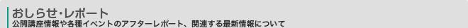 お知らせ・レポート　札幌スキルアップセンターからの公開講座情報や各種イベントのアフターレポートについて