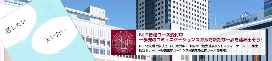 NLP各種コース受付中　一歩先のコミュニケーションスキルで新たな一歩を踏み出そう！　NLPを札幌で学びたいひとのために、米国NLP協会理事長クリスティーナ・ホール博士認定トレーナーが豊富なコーチング実績をもとにコースを開催。
