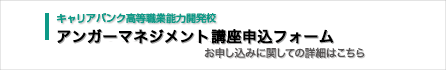 アンガーマネジメント講座　入門編 申込フォーム お申し込みに関しての詳細はこちら