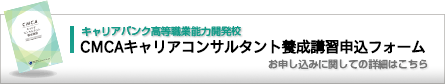 CMCAキャリアコンサルタント養成講習申込フォーム お申し込みに関しての詳細はこちら