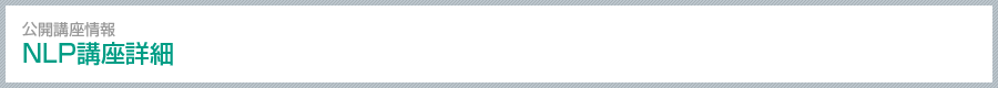 公開講座情報 NLP講座詳細 Course