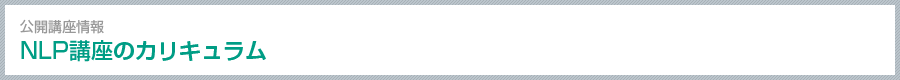 公開講座情報 NLP講座のカリキュラム Course