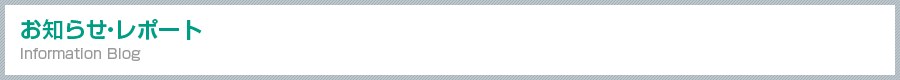お知らせ・レポート Information & Blog