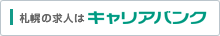 札幌の求人はキャリアバンク