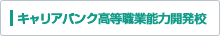 キャリアバンク高等職業能力開発校