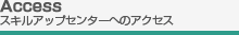 Access スキルアップセンターへのアクセス