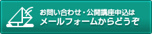 お問い合わせ・公開講座申込はメールフォームからどうぞ