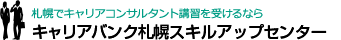 札幌でNLP講座やCMCAキャリアコンサルタント養成講習を受けるならキャリアバンク札幌スキルアップセンター