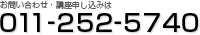 お問い合わせ・お申し込みは011-252-5740