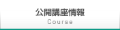 公開講座情報 Course