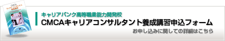 CMCAキャリアコンサルタント養成講座申込フォーム お申し込みに関しての詳細はこちら