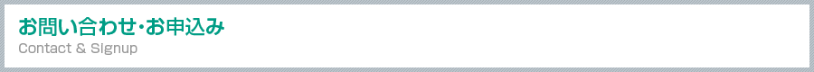 お問い合わせ・お申込み Contact & Sign Up