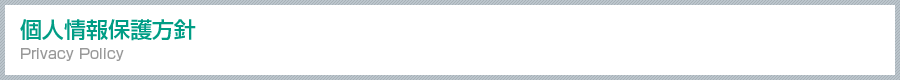 個人情報保護方針 Privacy Policy