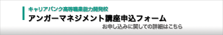 アンガーマネジメント講座　入門編 申込フォーム お申し込みに関しての詳細はこちら