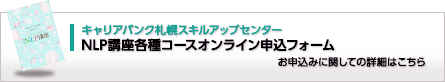 NLP講座各種コース申込フォーム お申し込みに関しての詳細はこちら