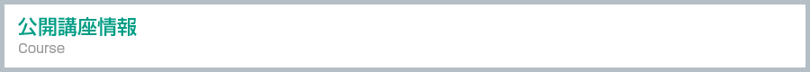 公開講座情報 Course